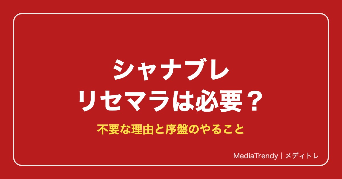 【シャナブレ】リセマラは必要？不要な理由と序盤のやること【2026年10月】