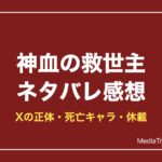 神血の救世主ネタバレ感想！登場人物・休載理由・何巻まで【2026年10月】