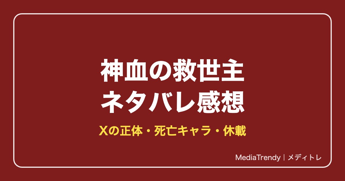 神血の救世主ネタバレ感想！登場人物・休載理由・何巻まで【2026年10月】