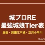 城プロRE最強キャラランキング【2026年10月】Tier表と新城娘の評価
