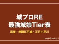 城プロRE最強キャラランキング【2026年10月】Tier表と新城娘の評価