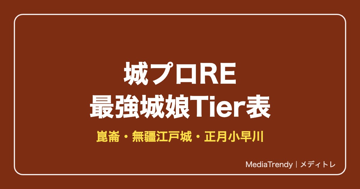 城プロRE最強キャラランキング【2026年10月】Tier表と新城娘の評価