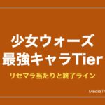少女ウォーズ最強キャラランキング【2026年10月】｜リセマラ当たりと終了ライン