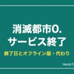 【消滅都市0.】消滅都市はサービス終了｜終了日と代わりに遊べるおすすめゲーム
