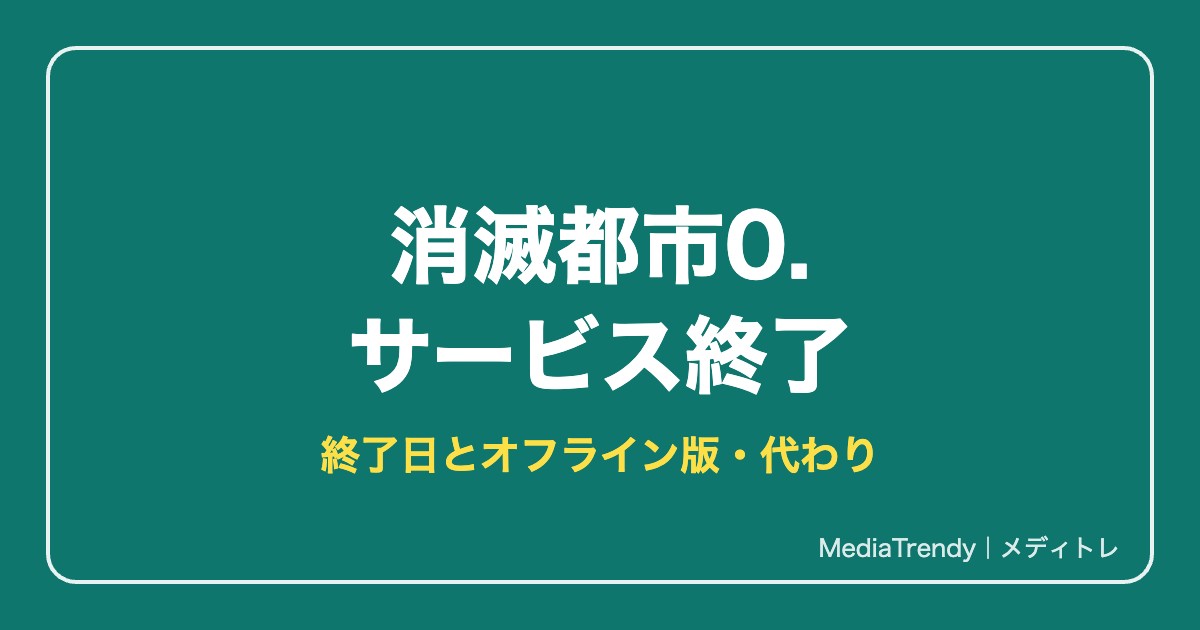 【消滅都市0.】消滅都市はサービス終了｜終了日と代わりに遊べるおすすめゲーム