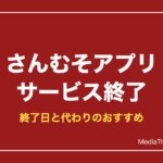 【さんむそ】真・三國無双アプリはサービス終了｜終了日と代わりのおすすめ
