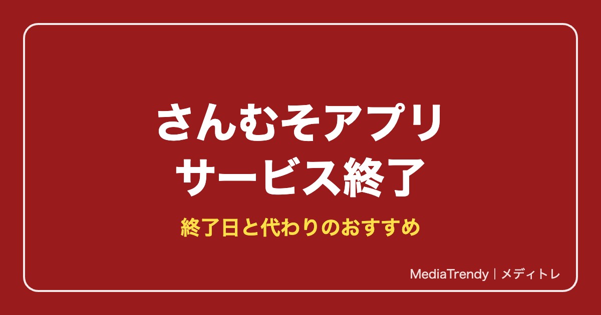 【さんむそ】真・三國無双アプリはサービス終了|終了日と代わりのおすすめ