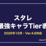 スタレ最強キャラランキング【2026年10月】崩壊：スターレイル リセマラ当たり