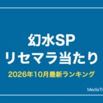 幻想水滸伝スターリープ リセマラ最強当たりと終了ライン【2026年10月】