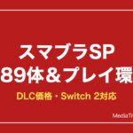 【スマブラSP】全ファイター89体一覧とDLC価格・おすすめ環境【2026年】
