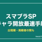 【スマブラSP】キャラ開放の最速手順と出現順一覧・負けた時の対処【2026年】