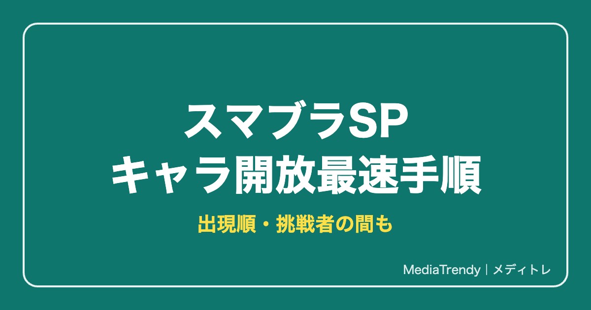 【スマブラSP】キャラ開放の最速手順と出現順一覧・負けた時の対処【2026年】