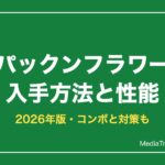 【スマブラSP】パックンフラワーの入手方法と性能【2026年】コンボ・対策・評価