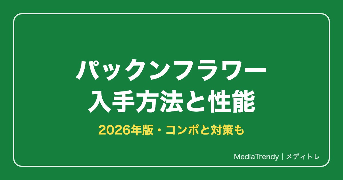 【スマブラSP】パックンフラワーの入手方法と性能【2026年】コンボ・対策・評価