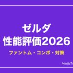 【スマブラSP】ゼルダの性能評価【2026年】ファントムの使い方・コンボ・対策