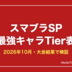 【スマブラSP】最強キャラランキング【2026年最新Tier表】大会結果で検証