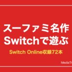 スーファミ名作はSwitch Onlineで遊べる｜収録72本とおすすめ15選
