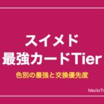 スイメド最強カードランキング【2026年10月】色別Tier表と交換優先度