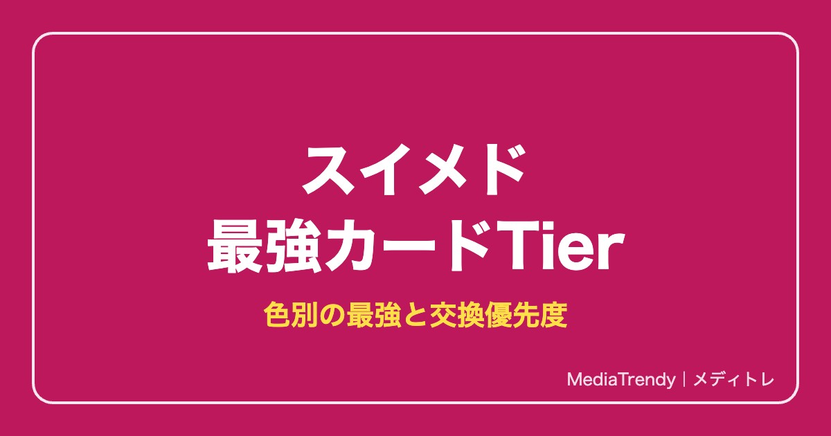 スイメド最強カードランキング【2026年10月】色別Tier表と交換優先度