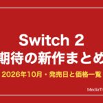 Switch 2期待の新作まとめ【2026年10月】発売日・価格一覧