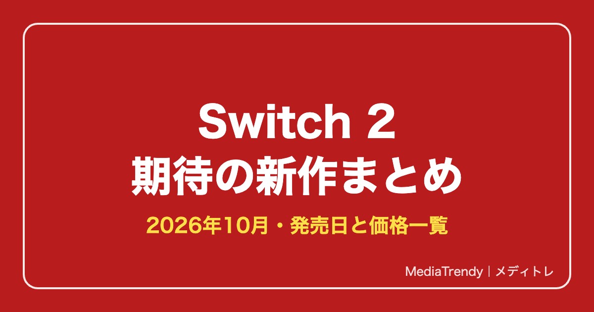 Switch 2期待の新作まとめ【2026年10月】発売日・価格一覧