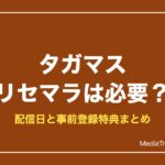 【タガマス】リセマラは必要？配信日と事前登録特典・当たり予想【2026年10月】
