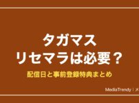 【タガマス】リセマラは必要？配信日と事前登録特典・当たり予想【2026年10月】