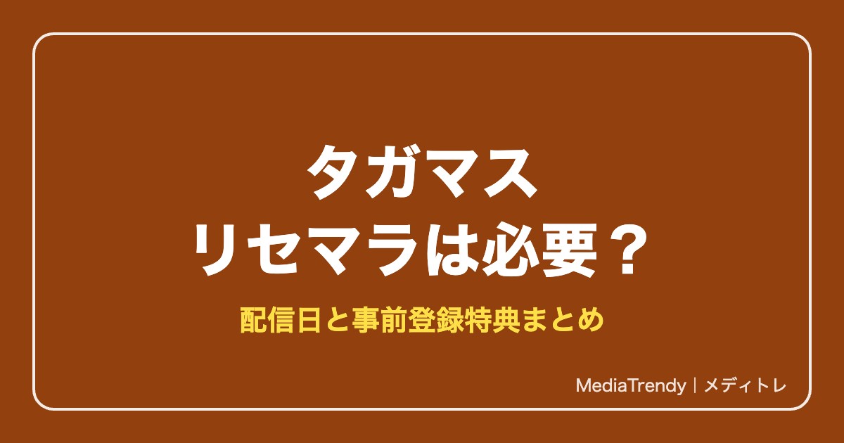 【タガマス】リセマラは必要?配信日と事前登録特典・当たり予想【2026年10月】
