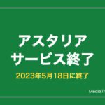 【アスタリア】テイルズ オブ アスタリアはサービス終了｜終了日と代わりのおすすめ