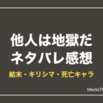 他人は地獄だ漫画ネタバレ！結末・キリシマの正体・死亡キャラ【2026年10月】