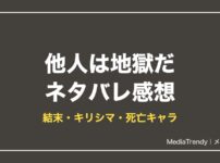 他人は地獄だ漫画ネタバレ！結末・キリシマの正体・死亡キャラ【2026年10月】