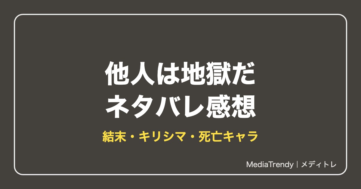 他人は地獄だ漫画ネタバレ！結末・キリシマの正体・死亡キャラ【2026年10月】