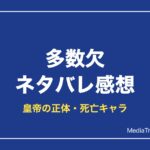 多数欠ネタバレ感想！皇帝の正体・死亡キャラ・何巻まで【2026年10月】