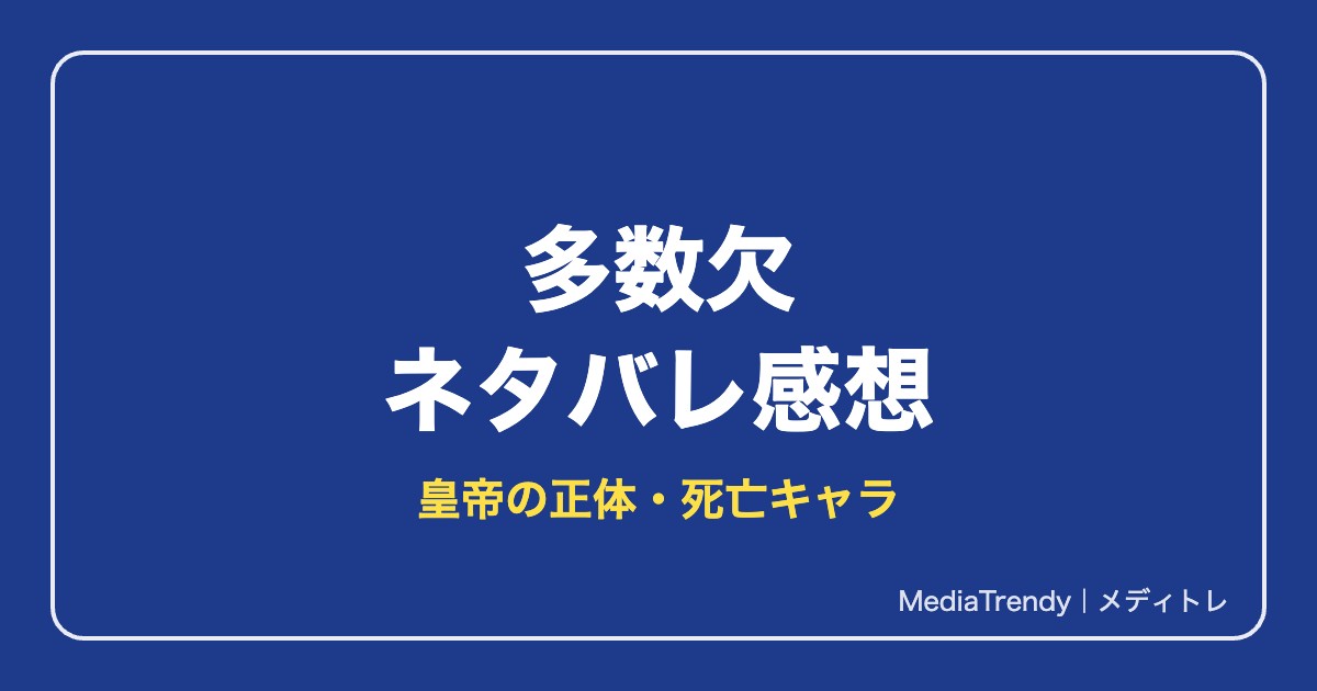 多数欠ネタバレ感想！皇帝の正体・死亡キャラ・何巻まで【2026年10月】