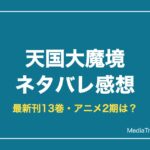 天国大魔境ネタバレ！最新刊13巻までのあらすじ・キルコの秘密と天国の正体