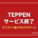 【TEPPEN】テッペンはサービス終了｜オフライン版と代わりに遊べるカードゲーム