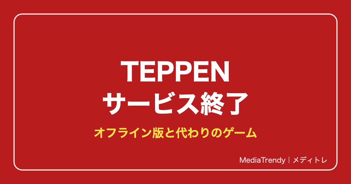 【TEPPEN】テッペンはサービス終了|オフライン版と代わりに遊べるカードゲーム