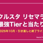 クルスタ リセマラ当たりと最強キャラランキング【2026年10月】Tier表