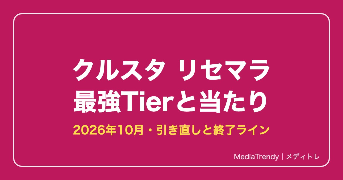 クルスタ リセマラ当たりと最強キャラランキング【2026年10月】Tier表