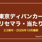 【東京ディバンカー】リセマラはできない？やり方と当たり【2026年10月】