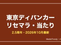 【東京ディバンカー】リセマラはできない？やり方と当たり【2026年10月】