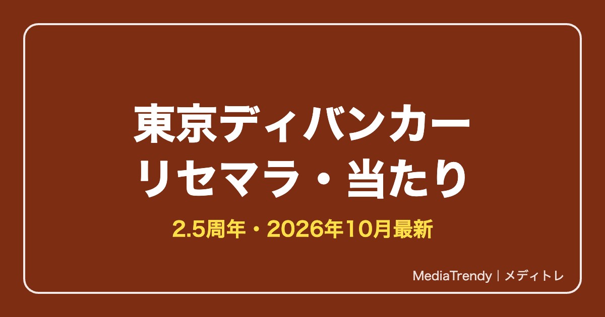【東京ディバンカー】リセマラはできない？やり方と当たり【2026年10月】