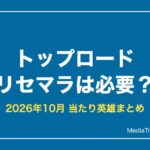 【トップロード】リセマラは必要？当たり英雄と最強ランキング【2026年10月】