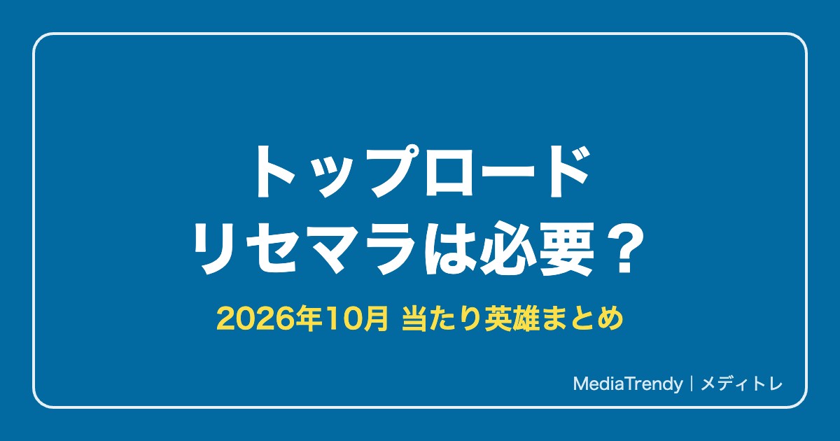 【トップロード】リセマラは必要？当たり英雄と最強ランキング【2026年10月】