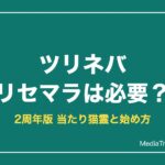 【ツリネバ】リセマラは必要？当たり最強猫霊と2周年の始め方【2026年10月】