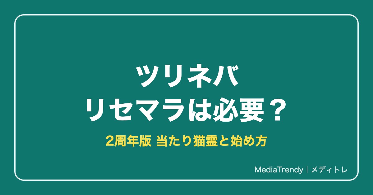 【ツリネバ】リセマラは必要？当たり最強猫霊と2周年の始め方【2026年10月】