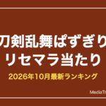 【刀剣乱舞ぱずぎり】リセマラ当たりと終了ライン｜最強レア【2026年10月】