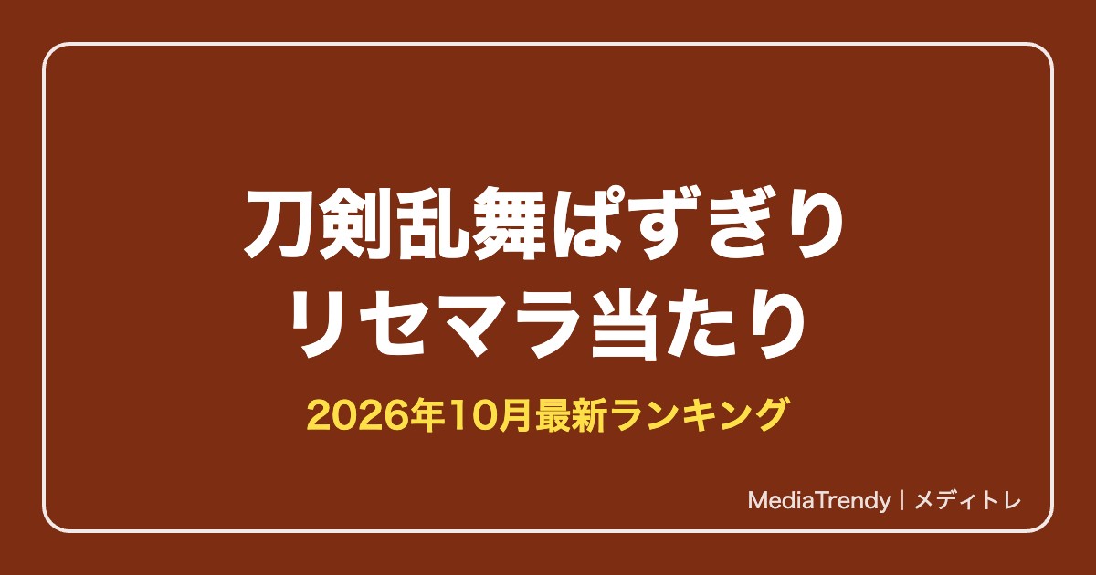 【刀剣乱舞ぱずぎり】リセマラ当たりと終了ライン|最強レア【2026年10月】