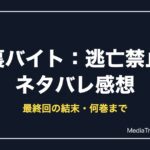 裏バイト：逃亡禁止ネタバレ！最終回の結末・何巻まで・登場人物【2026年10月】