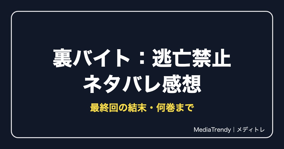 裏バイト：逃亡禁止ネタバレ！最終回の結末・何巻まで・登場人物【2026年10月】
